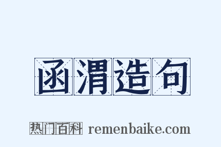 函渭造句是什么意思的图片